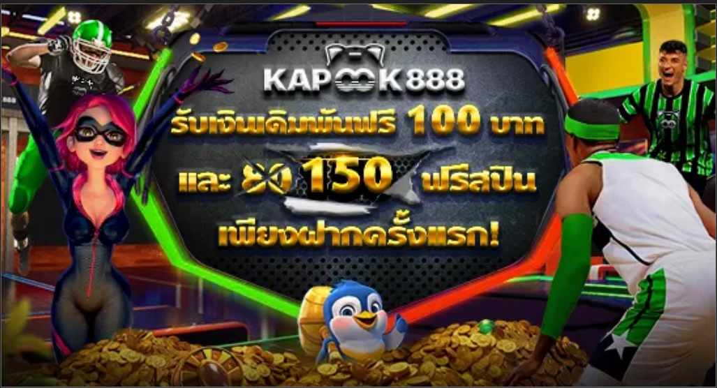 โปรโมชั่นและข้อเสนอพิเศษสำหรับสมาชิกใหม่ของ Kapook88