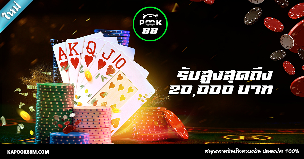 Kapook88 บาคาร่าออนไลน์ สำหรับสมาชิกใหม่