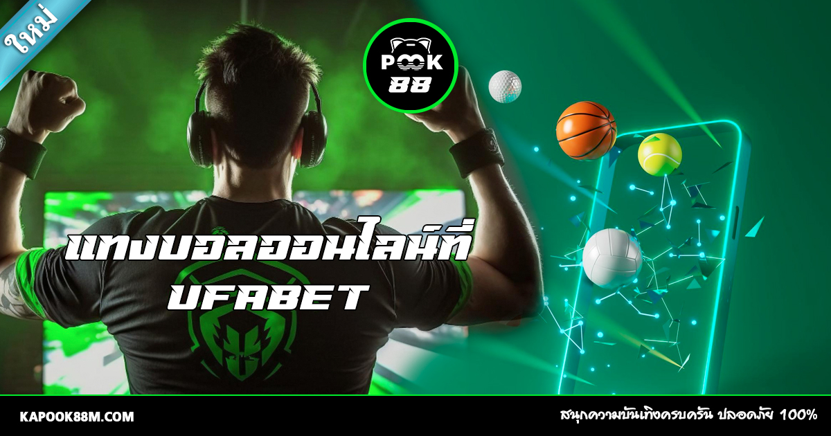แทงบอลออนไลน์ที่ UFABET