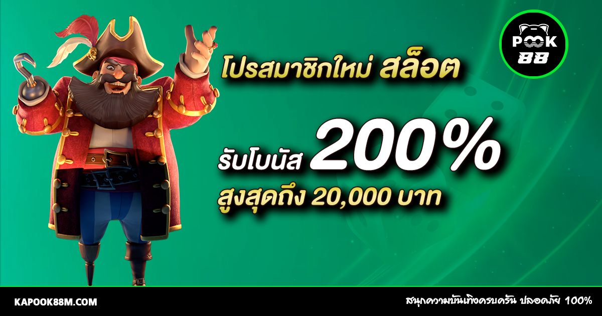 โปรโมชั่นสล็อต สมาชิกใหม่