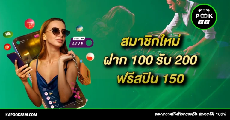 Kapook888 แจกโบนัสสุดคุ้ม! ฝาก 100 รับ 200 ฟรีสปิน 150