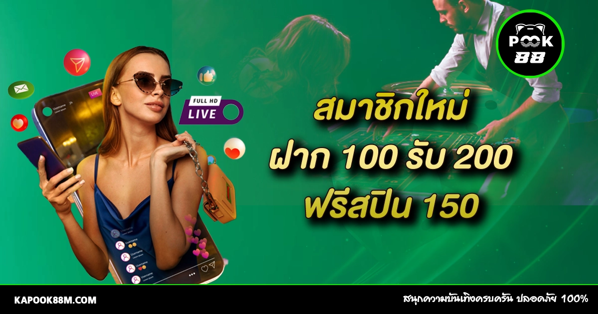 Kapook888 แจกโบนัสสุดคุ้ม! ฝาก 100 รับ 200 ฟรีสปิน 150