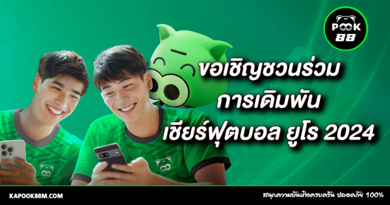 แทงบอลยูโร 2024