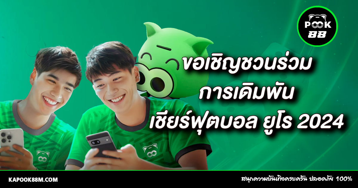 แทงบอลยูโร 2024